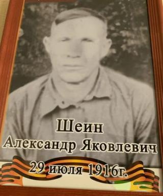 Шеин Александр Яковлевич