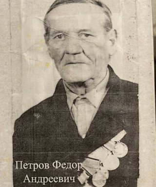 Петров Фёдор Андреевич