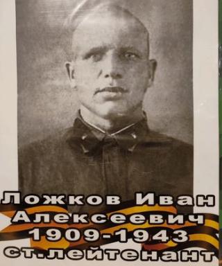 Ложков Иван Алексеевич