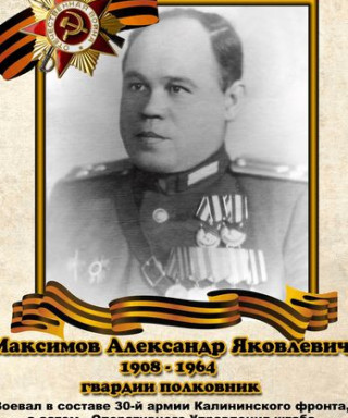 Максимов Александр Яковлевич