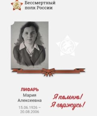 Лифарь Мария Алексеевна