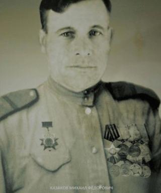 Казаков Михаил Фёдорович