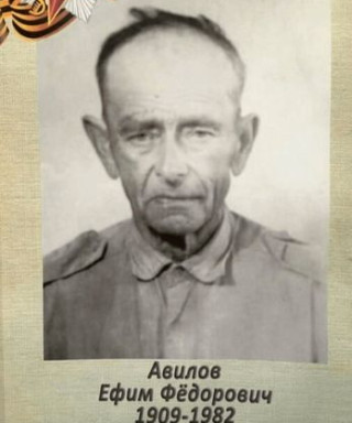 Авилов Ефим Федорович