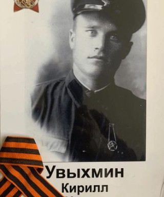 Увыхмин Кирилл Ильич