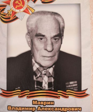 Маврин Владимир Александрович