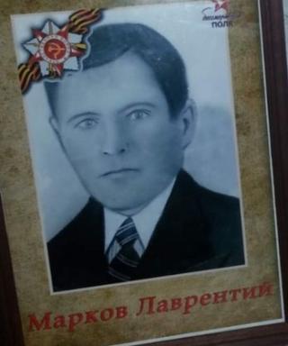 Марков Лаврентий Иванович