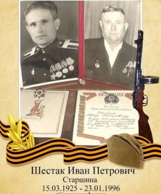 Шестак Иван Петрович