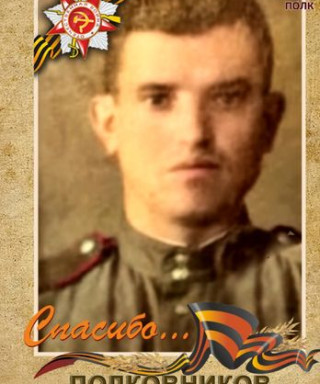 Полковников Алексей Михайлович