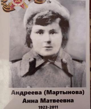 Андреева (Мартынова) Анна Матвеевна