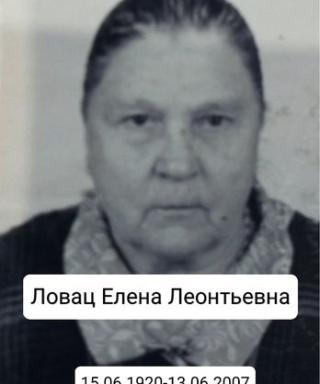 Ловац Елена Леонтьевна
