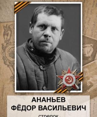 Ананьев Федор Васильевич