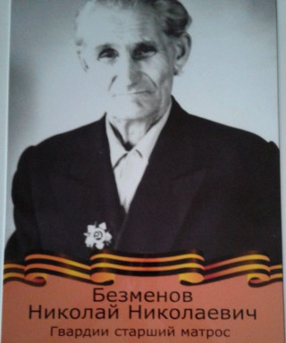 Безменов Николай Николаевич