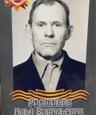 Разманов Илья Васильевич