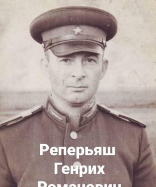 Реперьяш Генрих Романович
