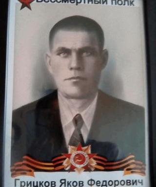 Грицков Яков Федорович