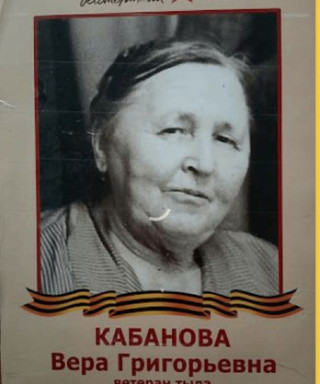 Кабанова Вера Григорьевна