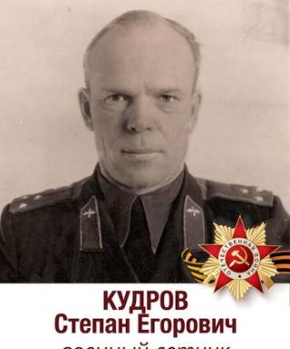 Кудров Степан Егорович