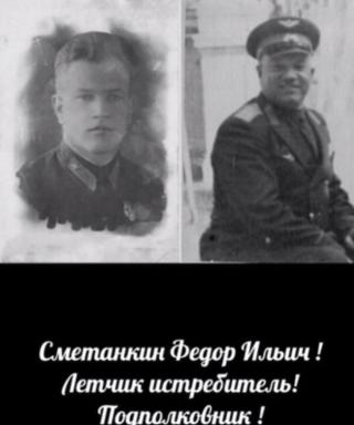 Сметанкин Фёдор Ильич