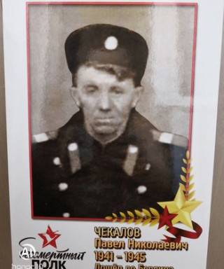 Чекалов Павел Николаевич
