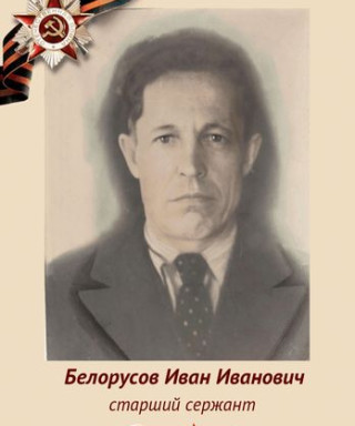 Белорусов Иван Иванович