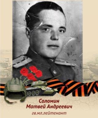 Соломин Матвей Андреевич