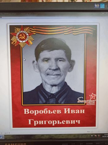 Воробьев Иван Григорьевич