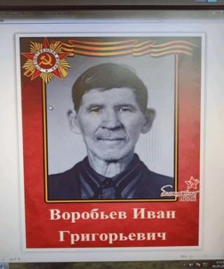 Воробьев Иван Григорьевич