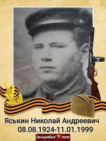 яськин николай андреевич