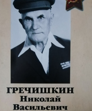 Гречишкин Васильевич Васильевич