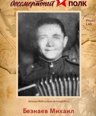 Безнаев Михаил Игнатьевич