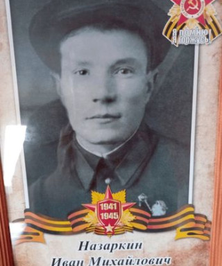 Назаркин Иван Михайлович
