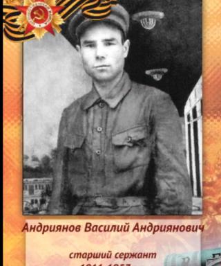 Андриянов Василий Андриянович
