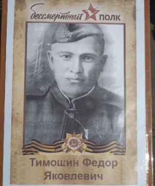 Тимошин Федор Яковлевич