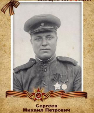 Сергеев Михаил Петрович