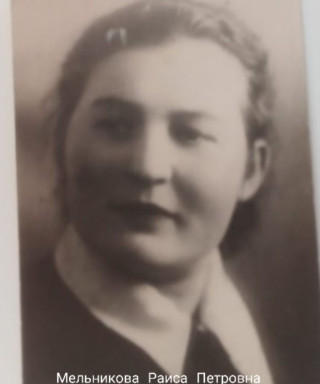 Мельникова Раиса Петровна