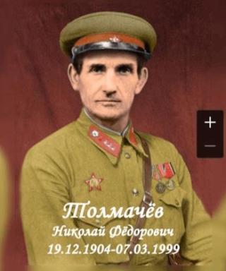 Толмачёв Николай Фёдорович