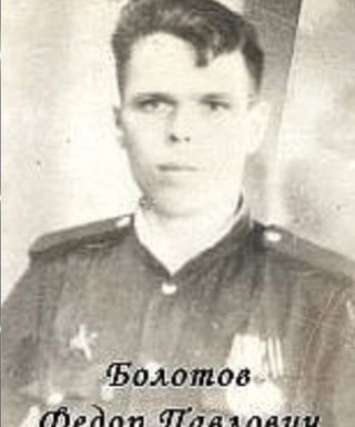 Болотов Федор Павлович