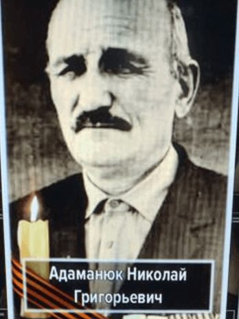 Адаманюк Николай Григорьевич