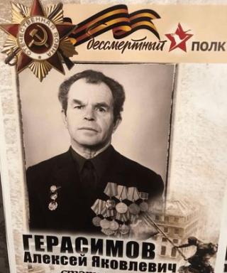 Герасимов Алексей Яковлевич