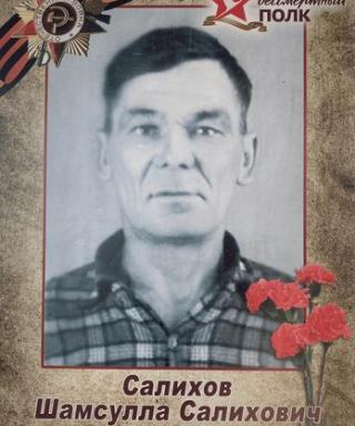 Салихов Шамсулла Салихович