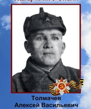 Толмачев Алексей Васильевич