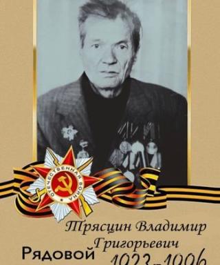 Трясцин Владимир Григорьевич