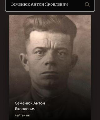 Семенюк Антон Яковлевич