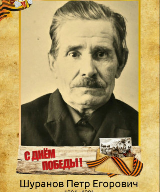 Шуранов Петр Егорович