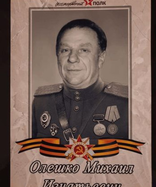 Олешко Михаил Игнатьевич