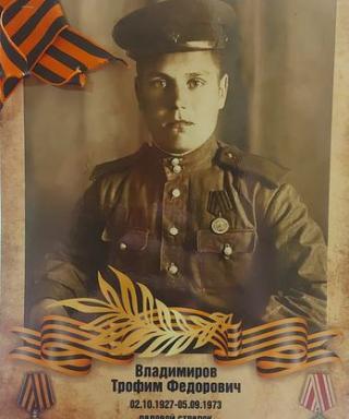 Владимиров Трофим Фёдорович