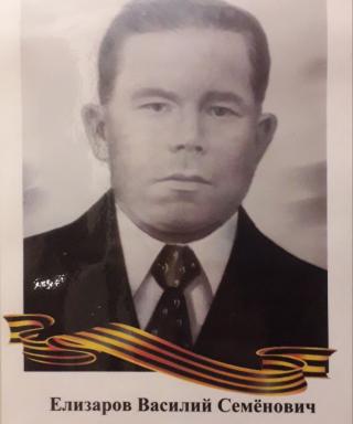 Елизаров Василий Семёнович
