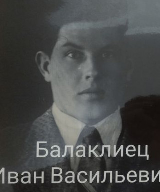 Балаклиец Иван Васильевич