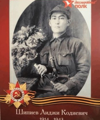 Шипиев Лиджи Кодиевич