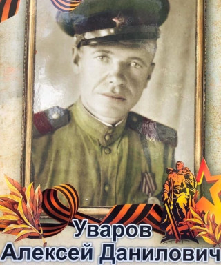 Уваров Алексей Данилович